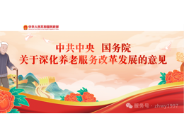 中共中央 國務院關于深化養老服務改革發展的意見